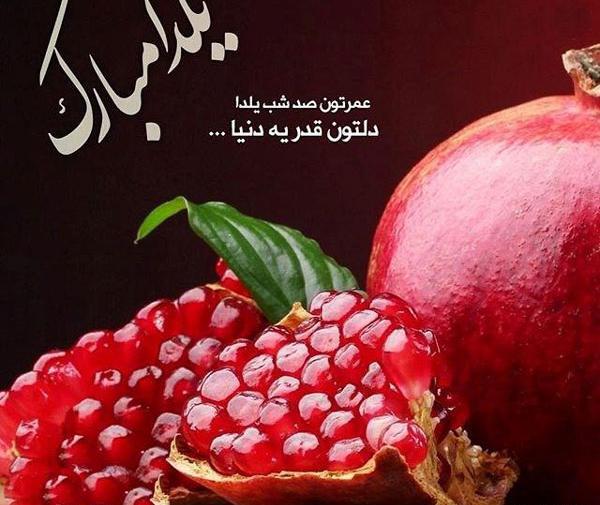 عکس نوشته زیبا از شب یلدا