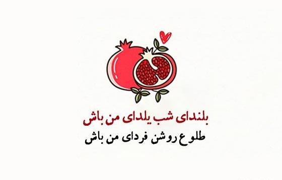 عکس نوشته زیبا از شب یلدا