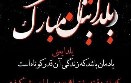 عکس نوشته زیبا برای تبریک یلدا