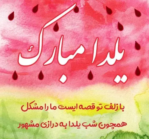 عکس نوشته زیبا برای تبریک یلدا
