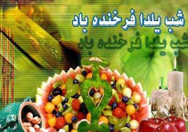 عکس نوشته زیبا برای تبریک یلدا