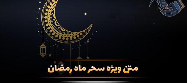 عکس نوشته اولین سحر ماه رمضان