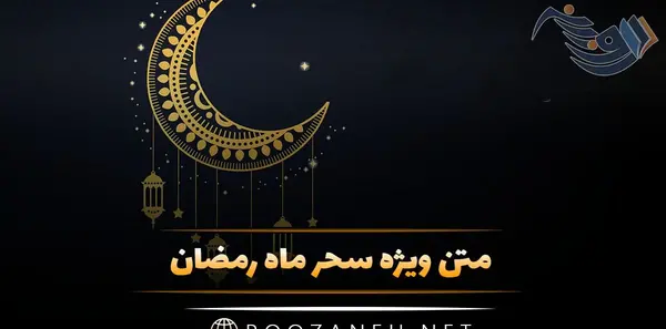 عکس نوشته اولین سحری ماه رمضان