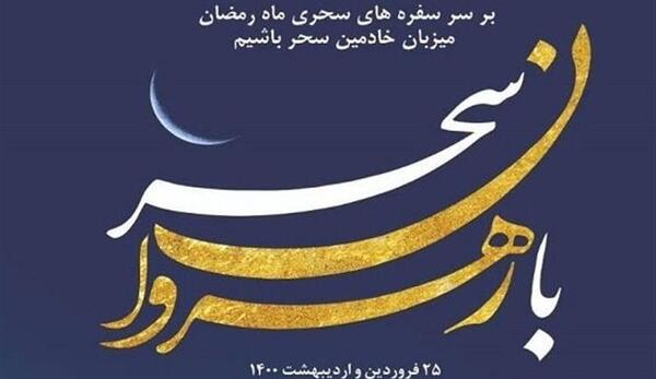 عکس نوشته سحری ماه رمضان