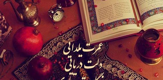 عکس نوشته زیبا برای تبریک شب یلدا
