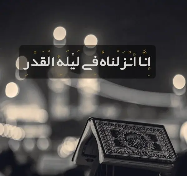 عکس نوشته ی زیبای شب قدر