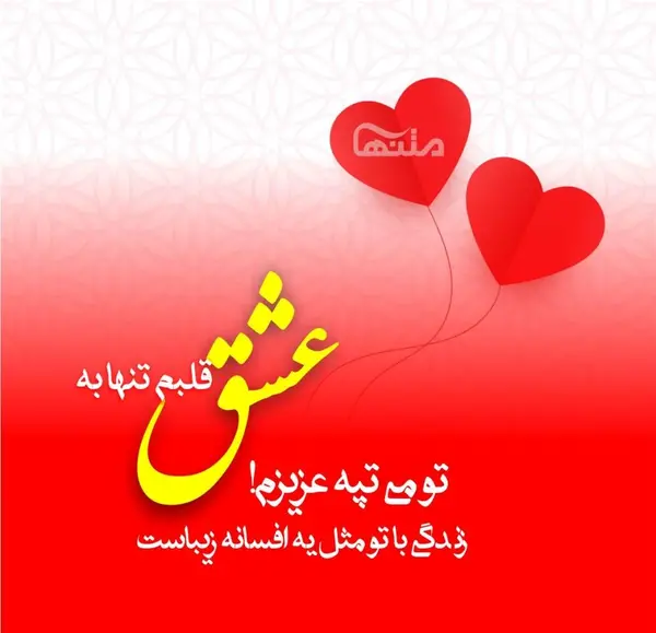 عکس نوشته زیبا درباره همسرم