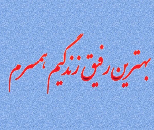 عکس نوشته زیبا در مورد همسرم