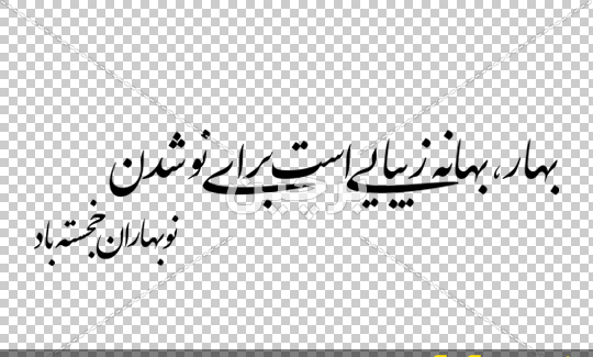 عکس نوشته زیبای نستعلیق