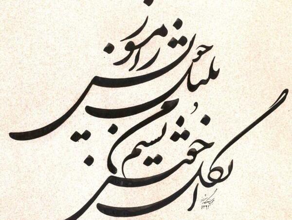 عکس نوشته زیبای نستعلیق
