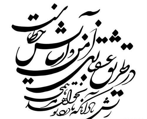 عکس نوشته زیبای نستعلیق