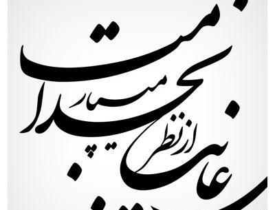 عکس نوشته زیبای نستعلیق