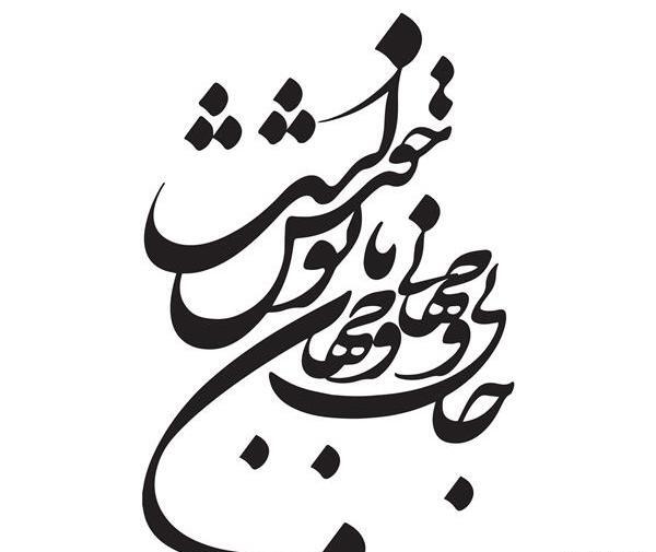 عکس نوشته زیبای نستعلیق