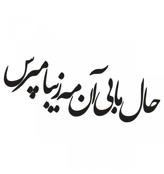 عکس نوشته زیبای نستعلیق