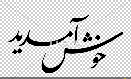 عکس نوشته زیبای نستعلیق