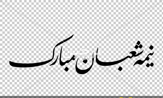 عکس نوشته زیبا تبریک نیمه شعبان