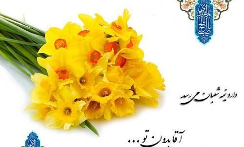 عکس نوشته زیبا تبریک نیمه شعبان
