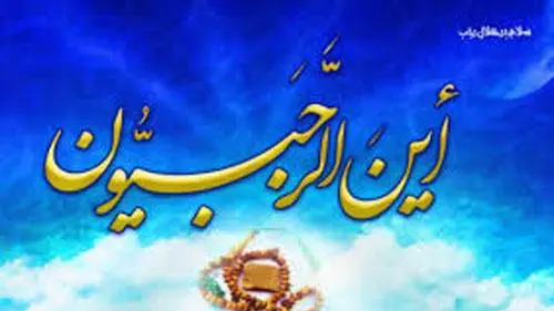 عکس نوشته زیبا برای ماه رجب