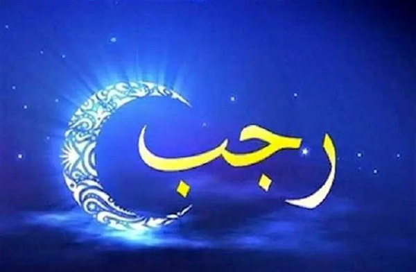 عکس نوشته زیبا برای ماه رجب