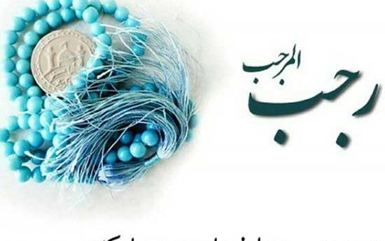 عکس نوشته زیبا برای ماه رجب