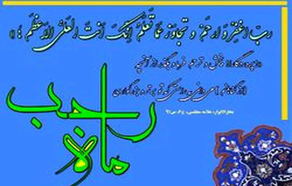 عکس نوشته های زیبا در مورد ماه رجب