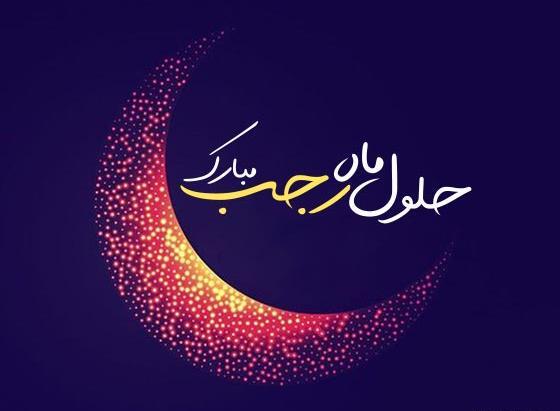 عکس نوشته های زیبا در مورد ماه رجب