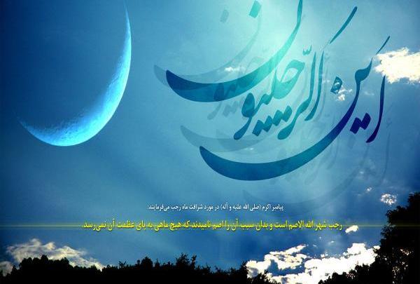 عکس نوشته های زیبا در مورد ماه رجب
