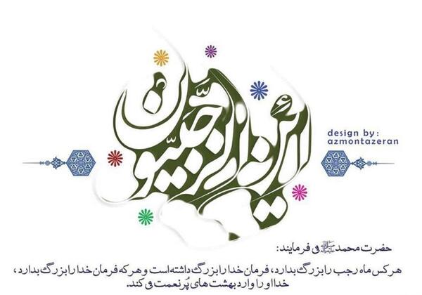 عکس نوشته های زیبا در مورد ماه رجب
