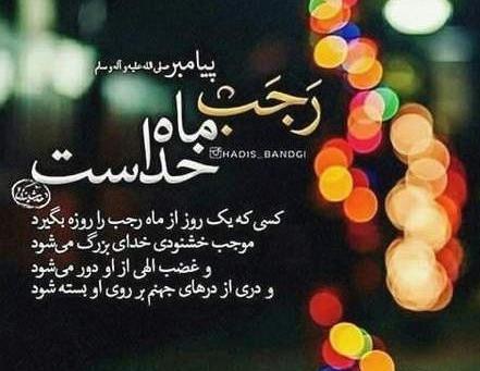 عکس نوشته های زیبا در مورد ماه رجب