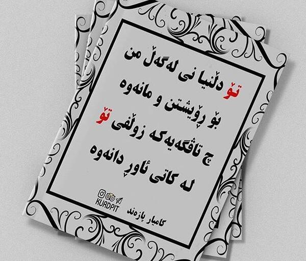 عکس نوشته های کردی زیبا