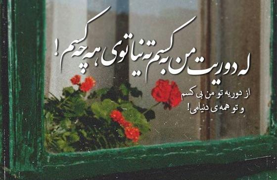 عکس نوشته های زیبا به زبان کردی