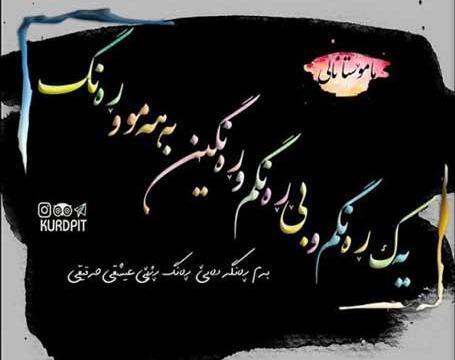 عکس نوشته های زیبا به زبان کردی