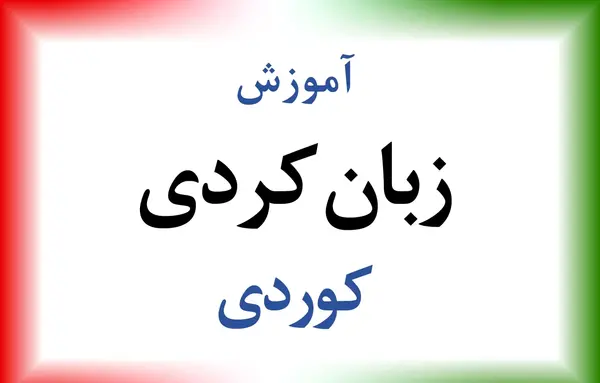 عکس نوشته های زیبا به زبان کردی