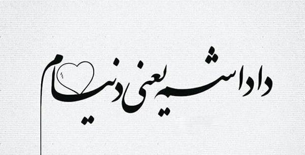 عکس نوشته متن زیبا کوتاه