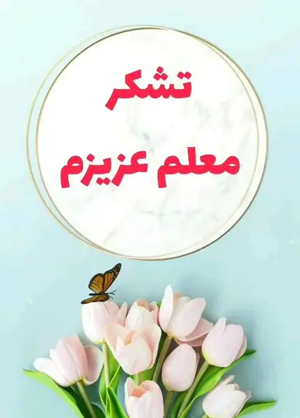 عکس نوشته زیبا برای قدردانی از معلم