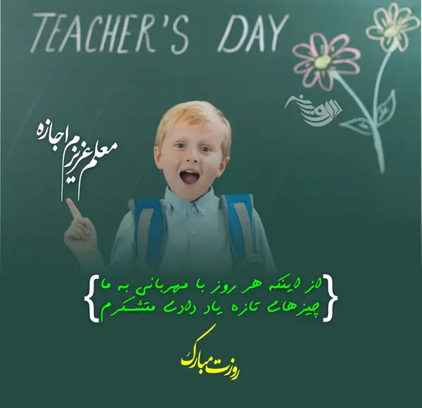 عکس نوشته زیبا برای قدردانی از معلم