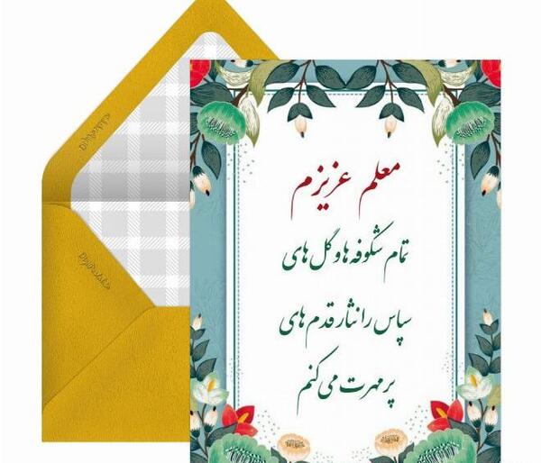عکس نوشته زیبا برای قدردانی از معلم