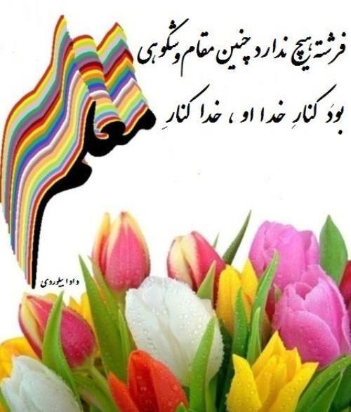 عکس نوشته زیبا برای قدردانی از معلم