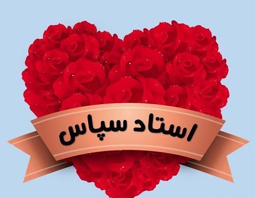 عکس نوشته زیبا برای قدردانی از معلم