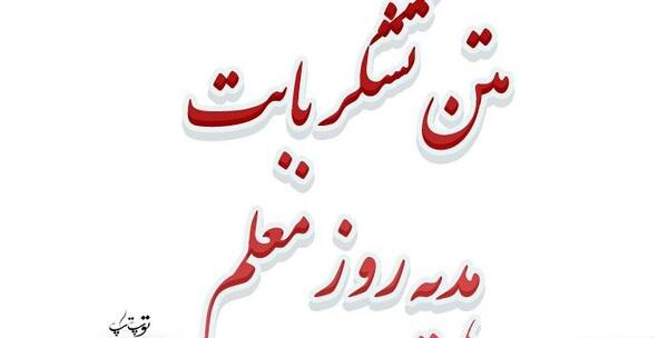 عکس نوشته زیبا برای قدردانی از معلم