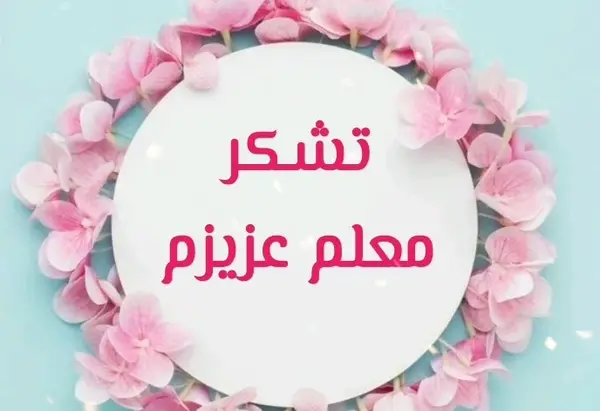 عکس نوشته زیبا برای قدردانی از معلم