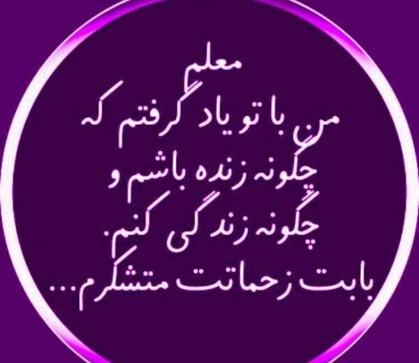 عکس نوشته زیبا برای قدردانی از معلم