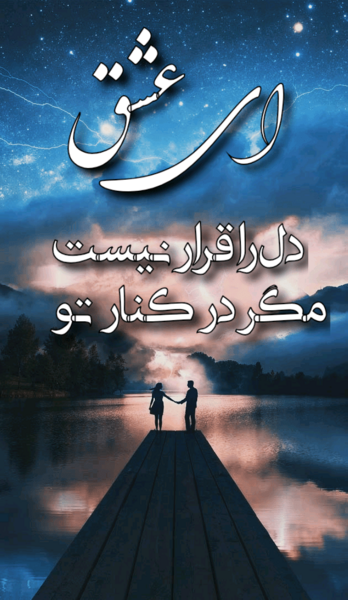 عکس نوشته زیبا برای عشقت