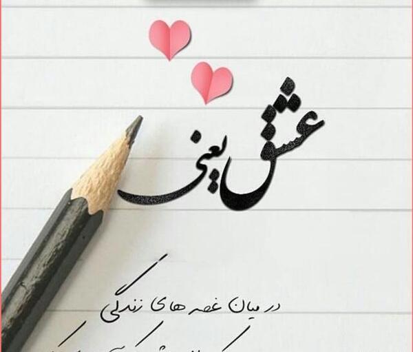 عکس نوشته زیبا در مورد عشق