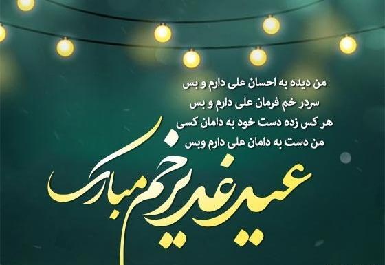 عکس نوشته زیبا برای عید غدیر