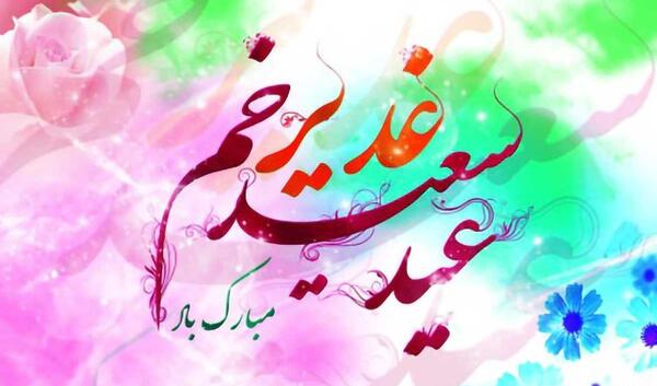 عکس نوشته زیبا برای عید غدیر