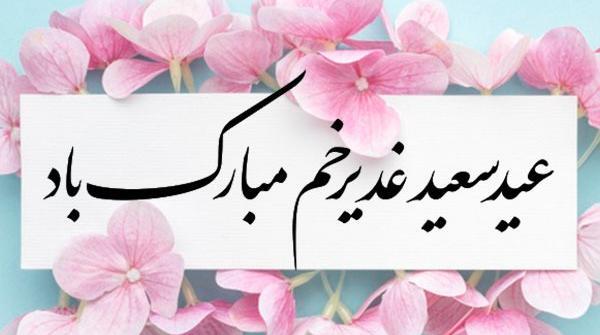 عکس نوشته زیبا برای عید غدیر