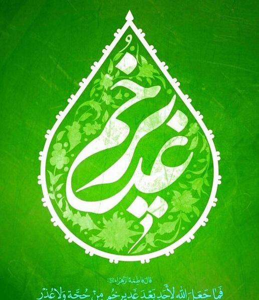 عکس نوشته زیبا برای عید غدیر