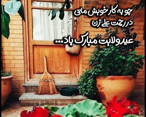 عکس نوشته زیبا برای عید غدیر