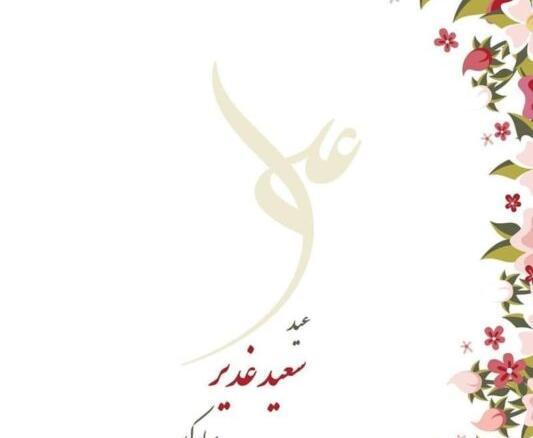 عکس نوشته زیبا برای عید غدیر